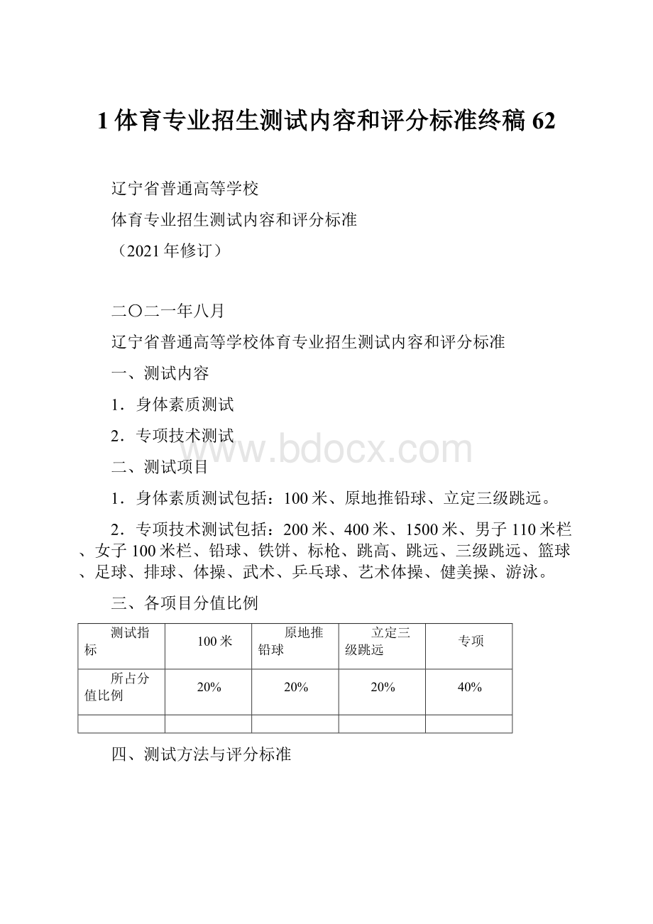 1体育专业招生测试内容和评分标准终稿62.docx_第1页