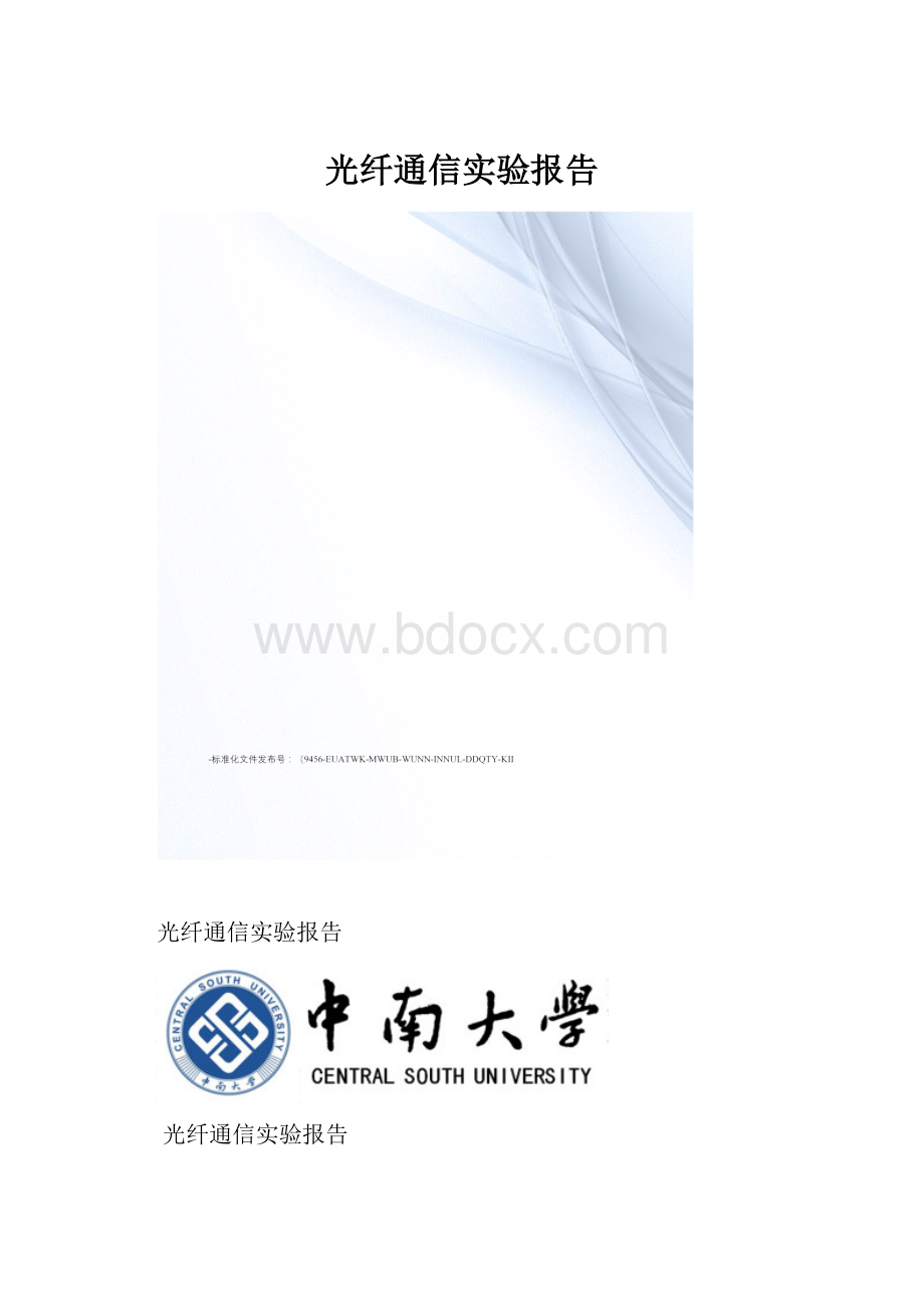 光纤通信实验报告.docx