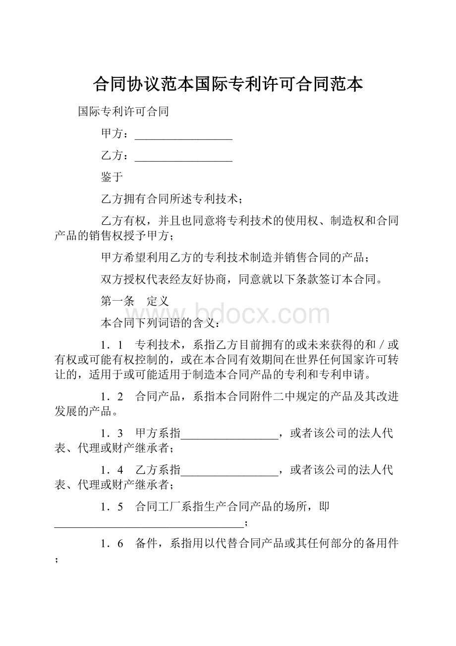 合同协议范本国际专利许可合同范本.docx_第1页