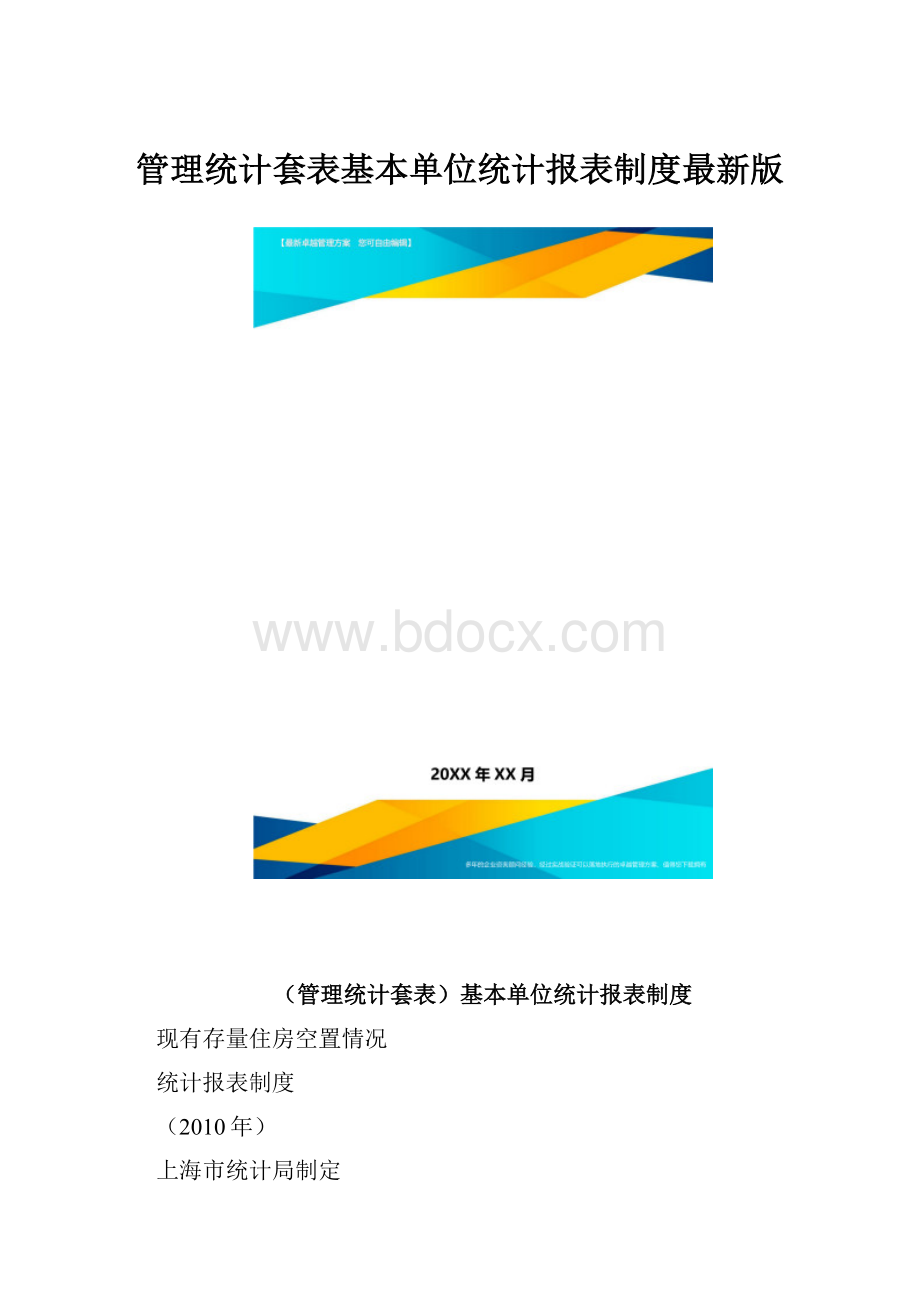 管理统计套表基本单位统计报表制度最新版.docx