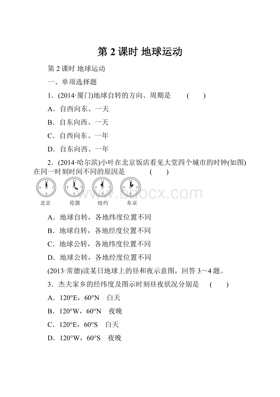 第2课时 地球运动.docx