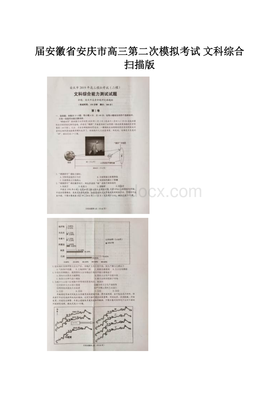 届安徽省安庆市高三第二次模拟考试 文科综合 扫描版.docx