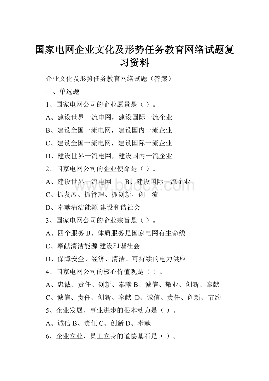 国家电网企业文化及形势任务教育网络试题复习资料.docx