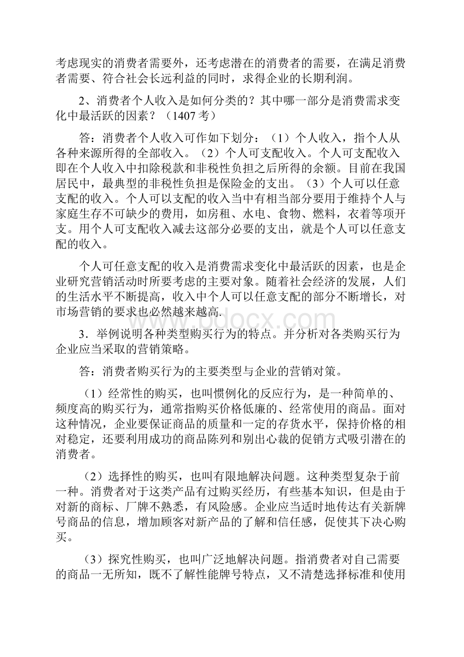 电大《市场营销学》统设课期末复习资料.docx_第2页