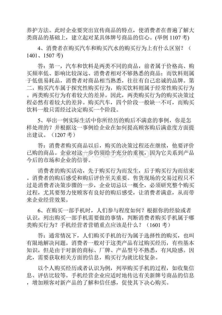 电大《市场营销学》统设课期末复习资料.docx_第3页