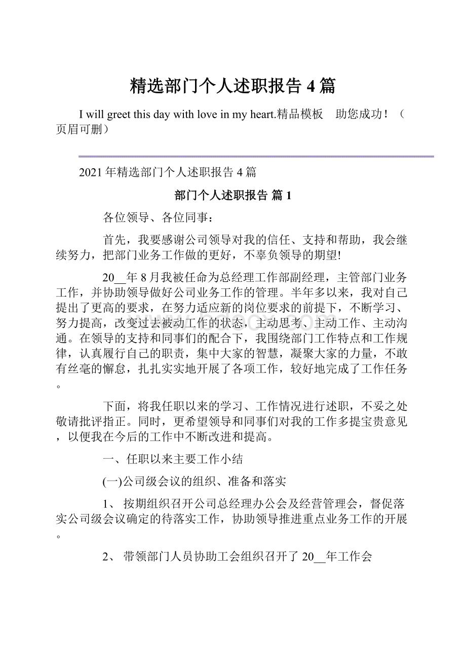 精选部门个人述职报告4篇.docx_第1页