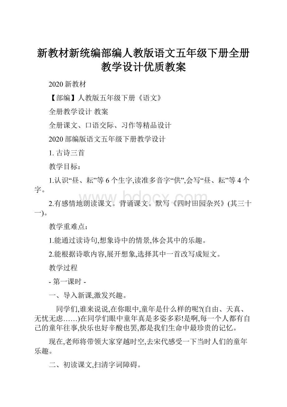 新教材新统编部编人教版语文五年级下册全册教学设计优质教案.docx