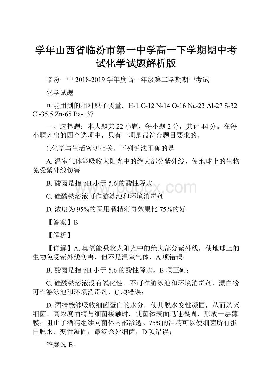 学年山西省临汾市第一中学高一下学期期中考试化学试题解析版.docx