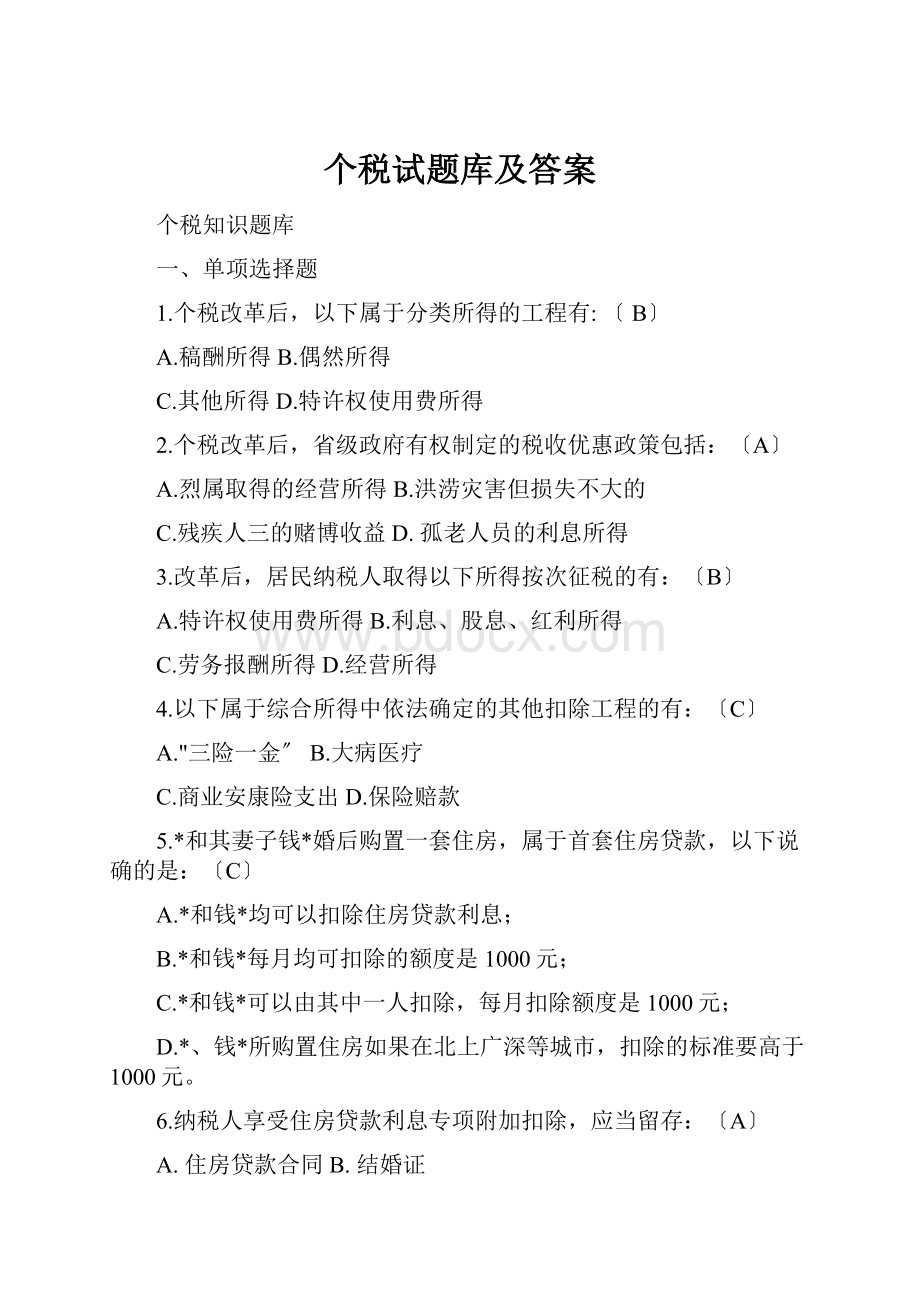 个税试题库及答案.docx