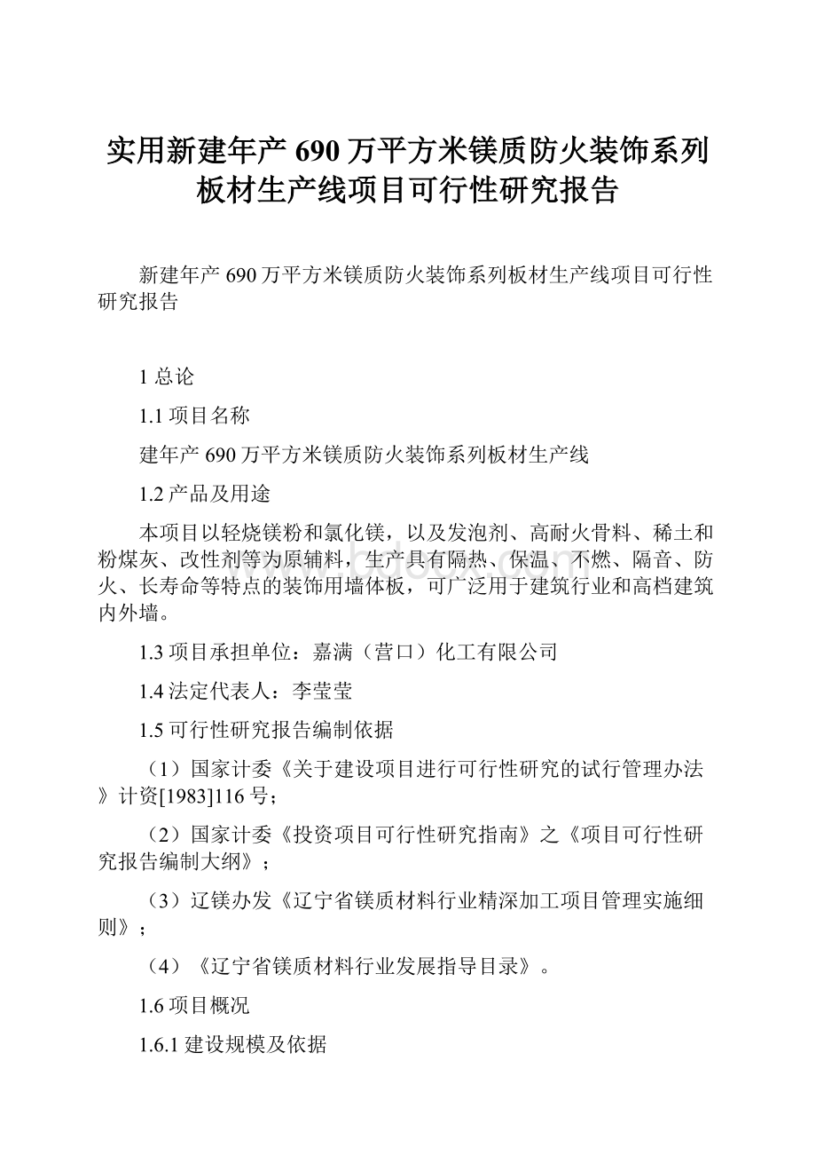 实用新建年产690万平方米镁质防火装饰系列板材生产线项目可行性研究报告.docx