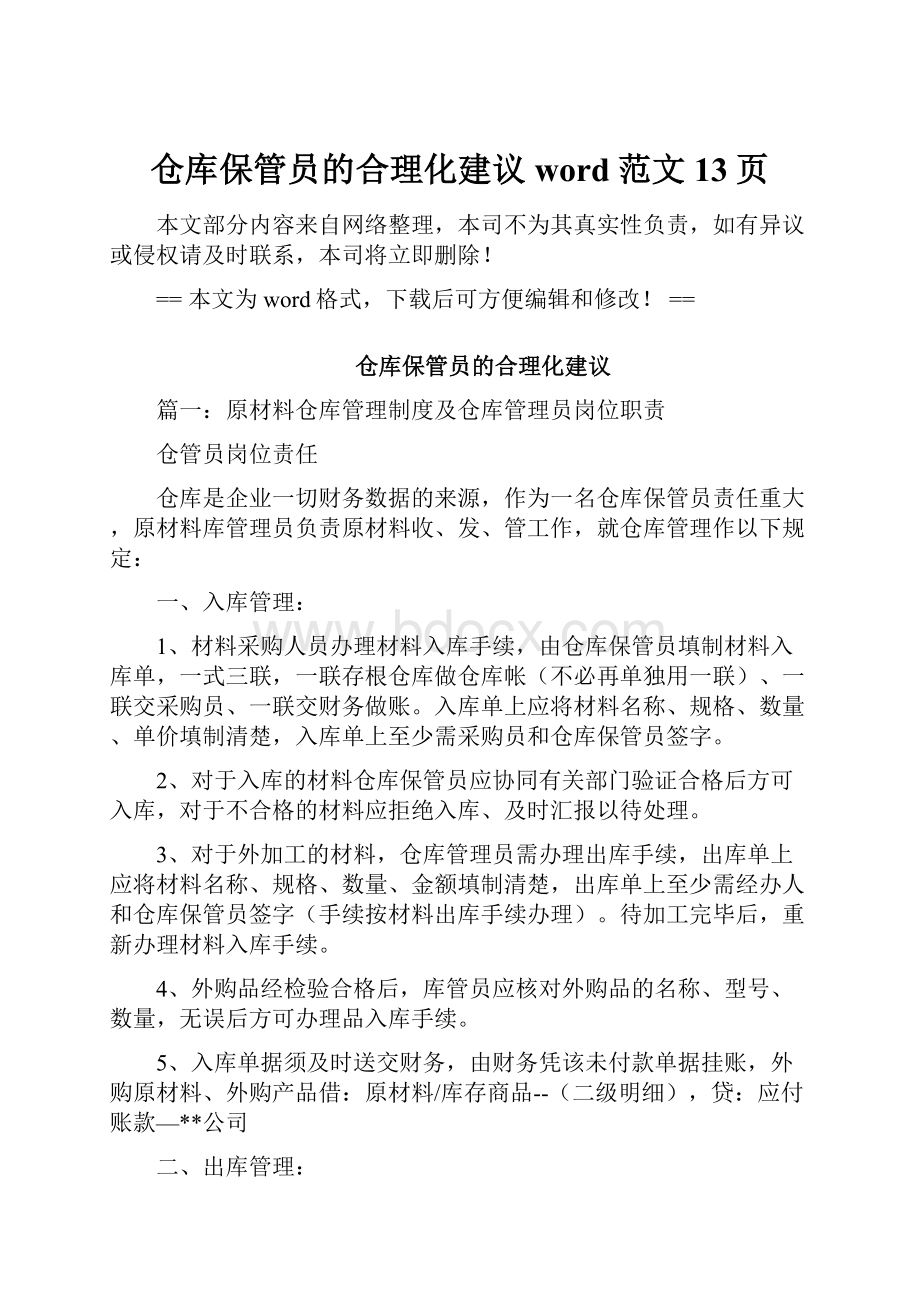 仓库保管员的合理化建议word范文 13页.docx_第1页