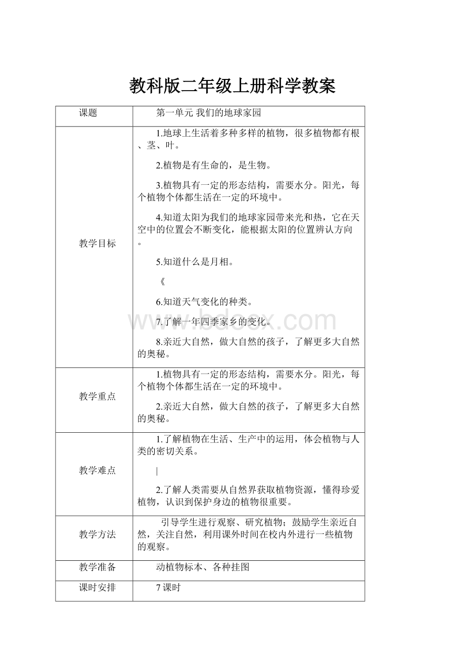 教科版二年级上册科学教案.docx