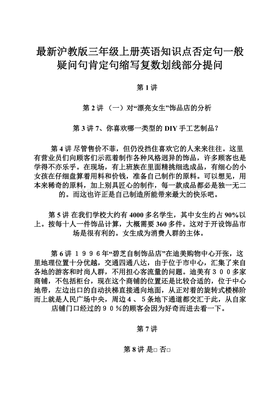 最新沪教版三年级上册英语知识点否定句一般疑问句肯定句缩写复数划线部分提问.docx