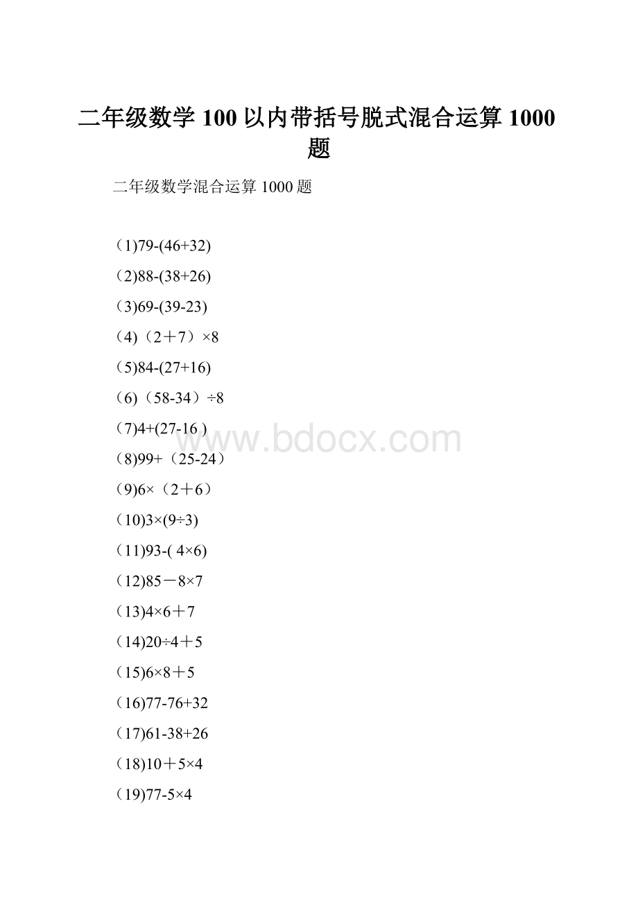 二年级数学100以内带括号脱式混合运算1000题.docx