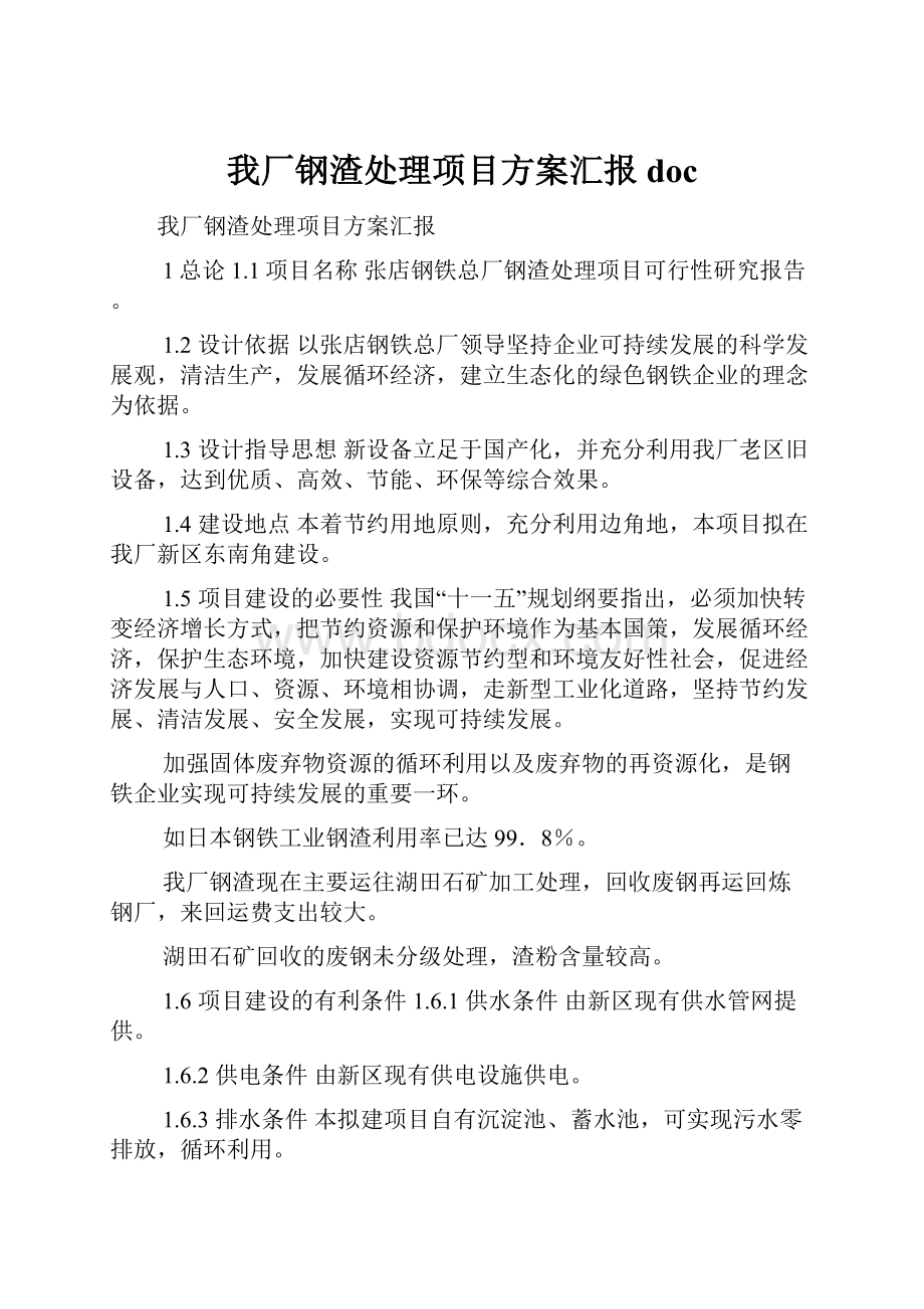 我厂钢渣处理项目方案汇报doc.docx