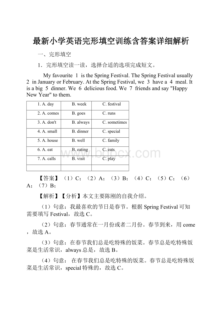 最新小学英语完形填空训练含答案详细解析.docx