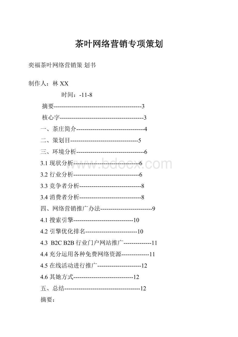 茶叶网络营销专项策划.docx_第1页