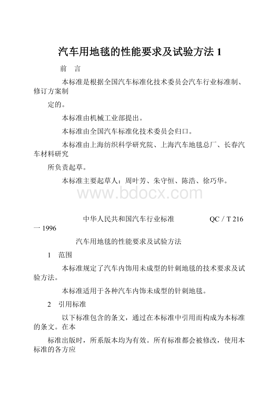 汽车用地毯的性能要求及试验方法1.docx_第1页