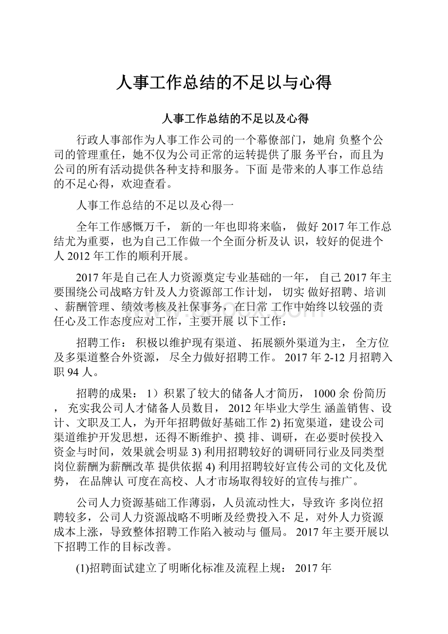 人事工作总结的不足以与心得.docx_第1页