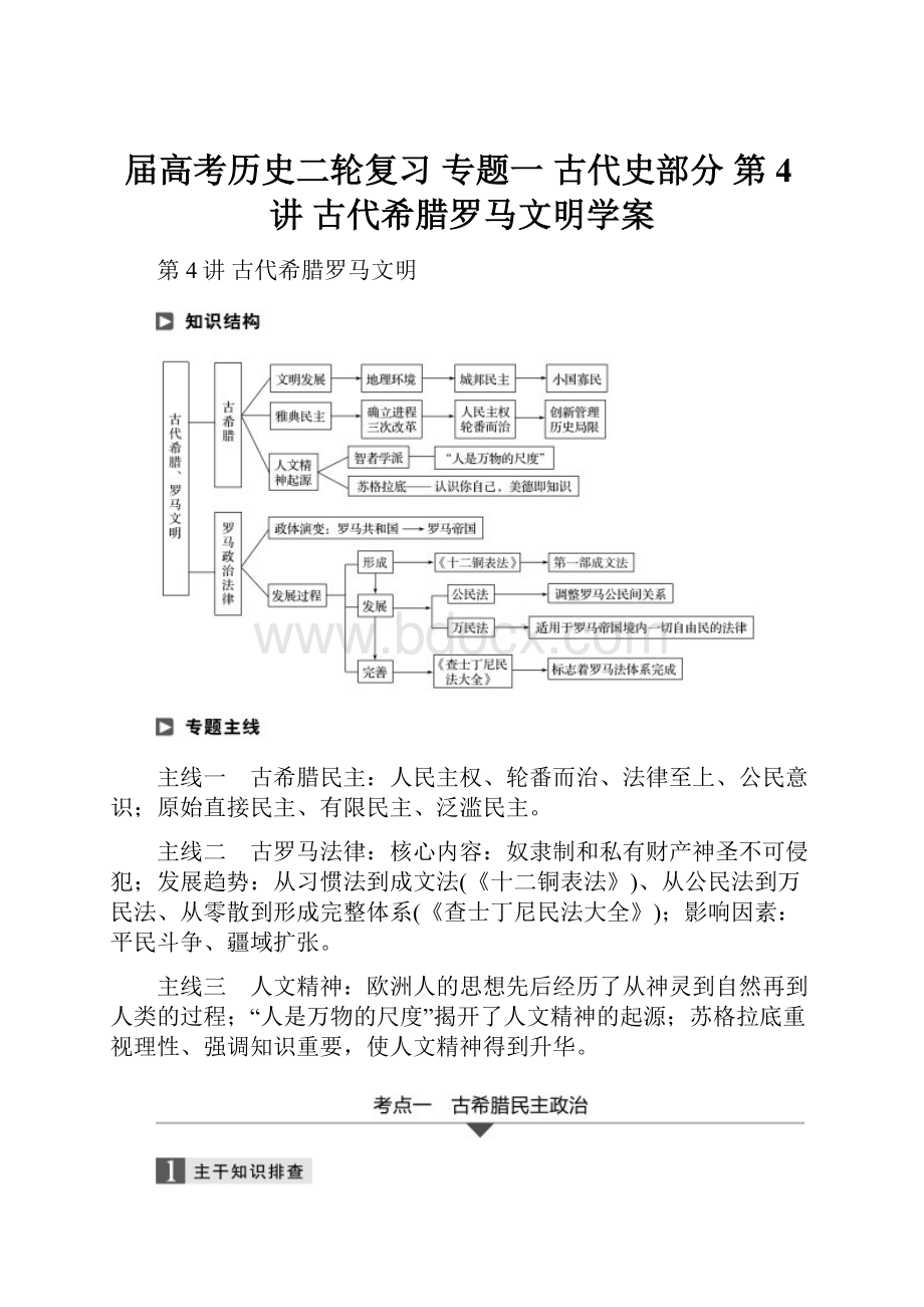 届高考历史二轮复习 专题一 古代史部分 第4讲 古代希腊罗马文明学案.docx_第1页