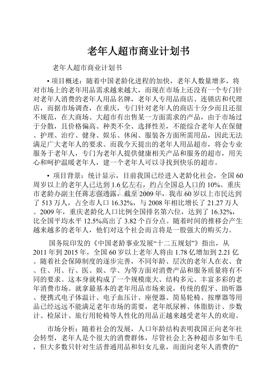 老年人超市商业计划书.docx_第1页