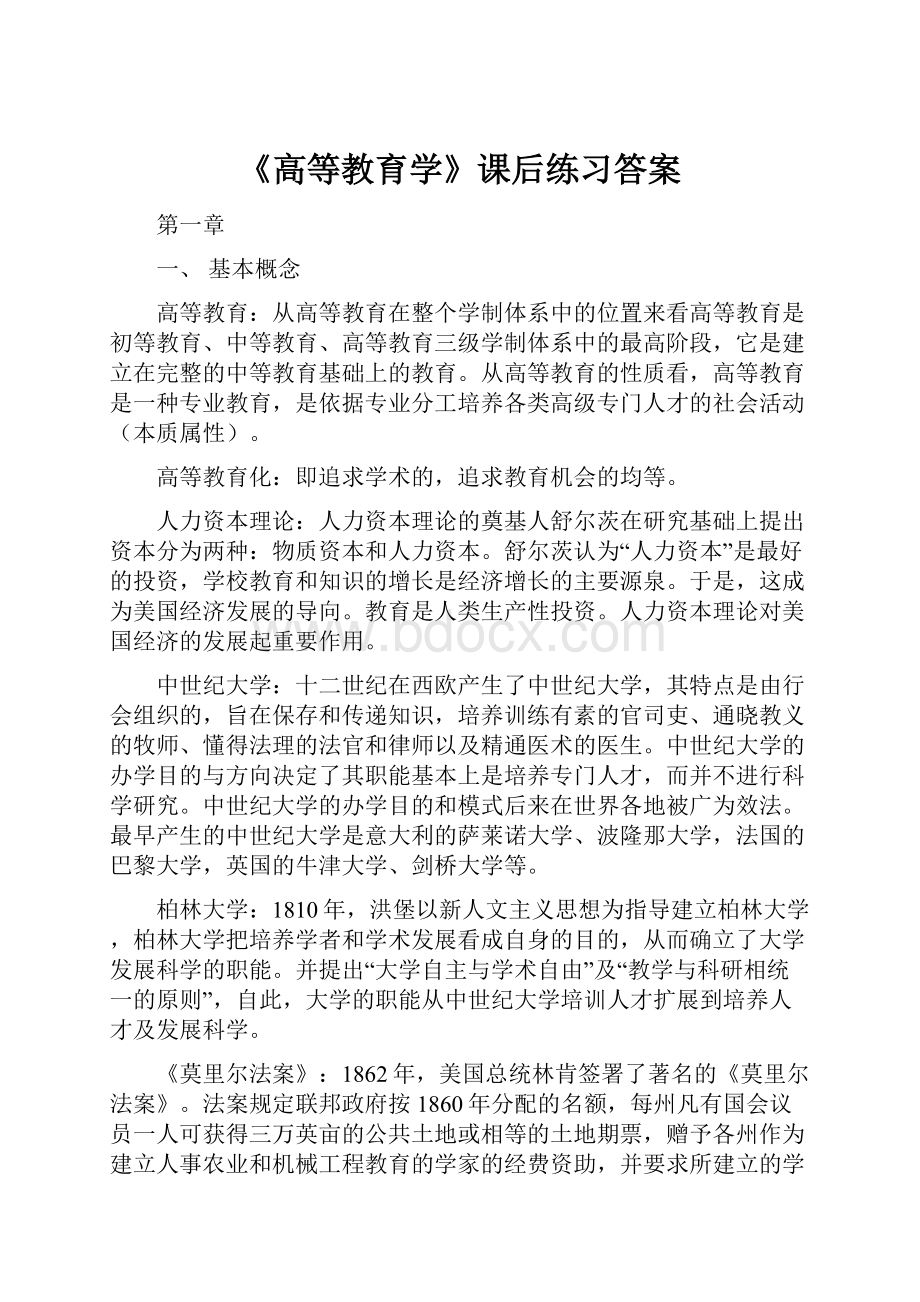 《高等教育学》课后练习答案.docx