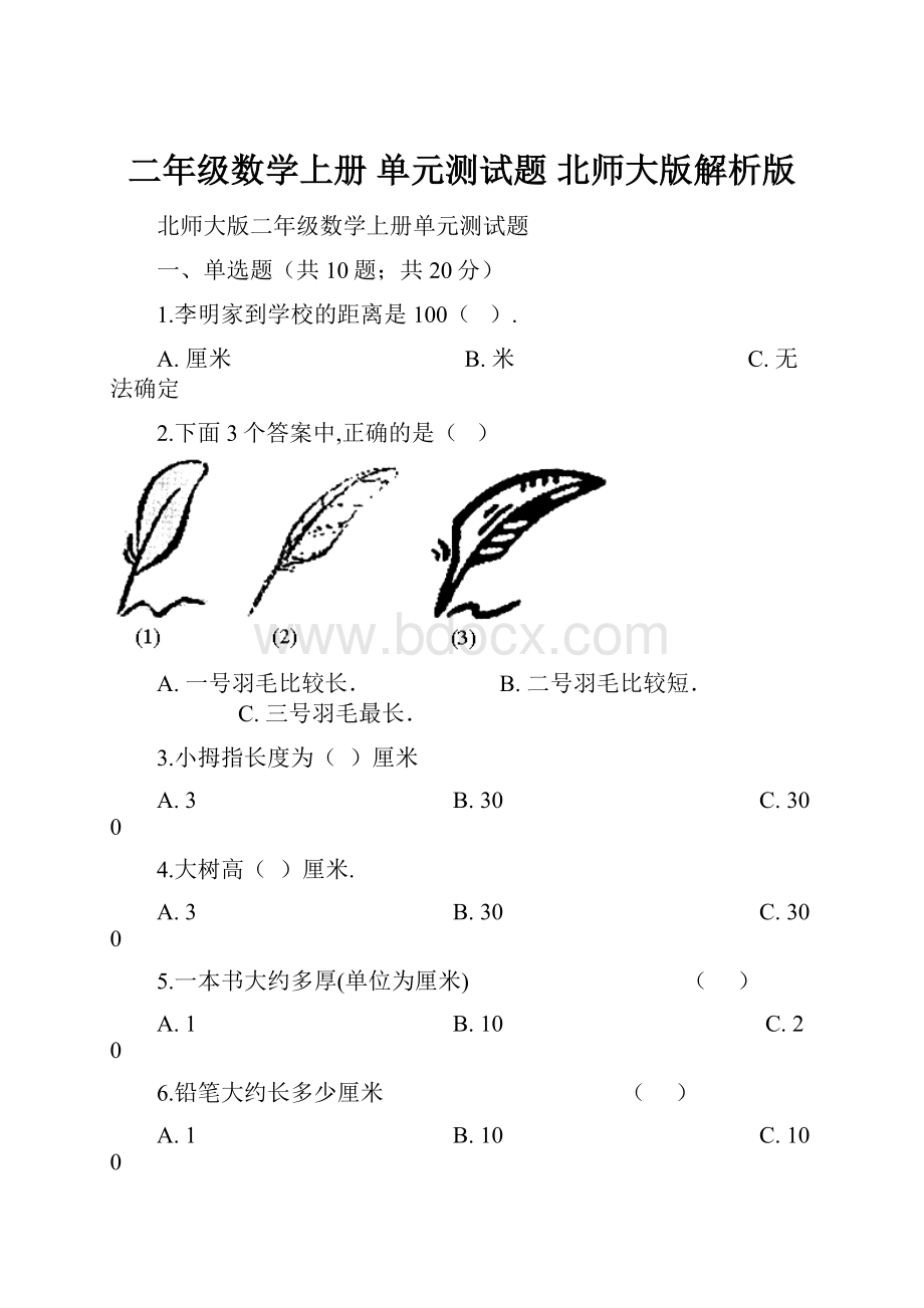 二年级数学上册 单元测试题 北师大版解析版.docx