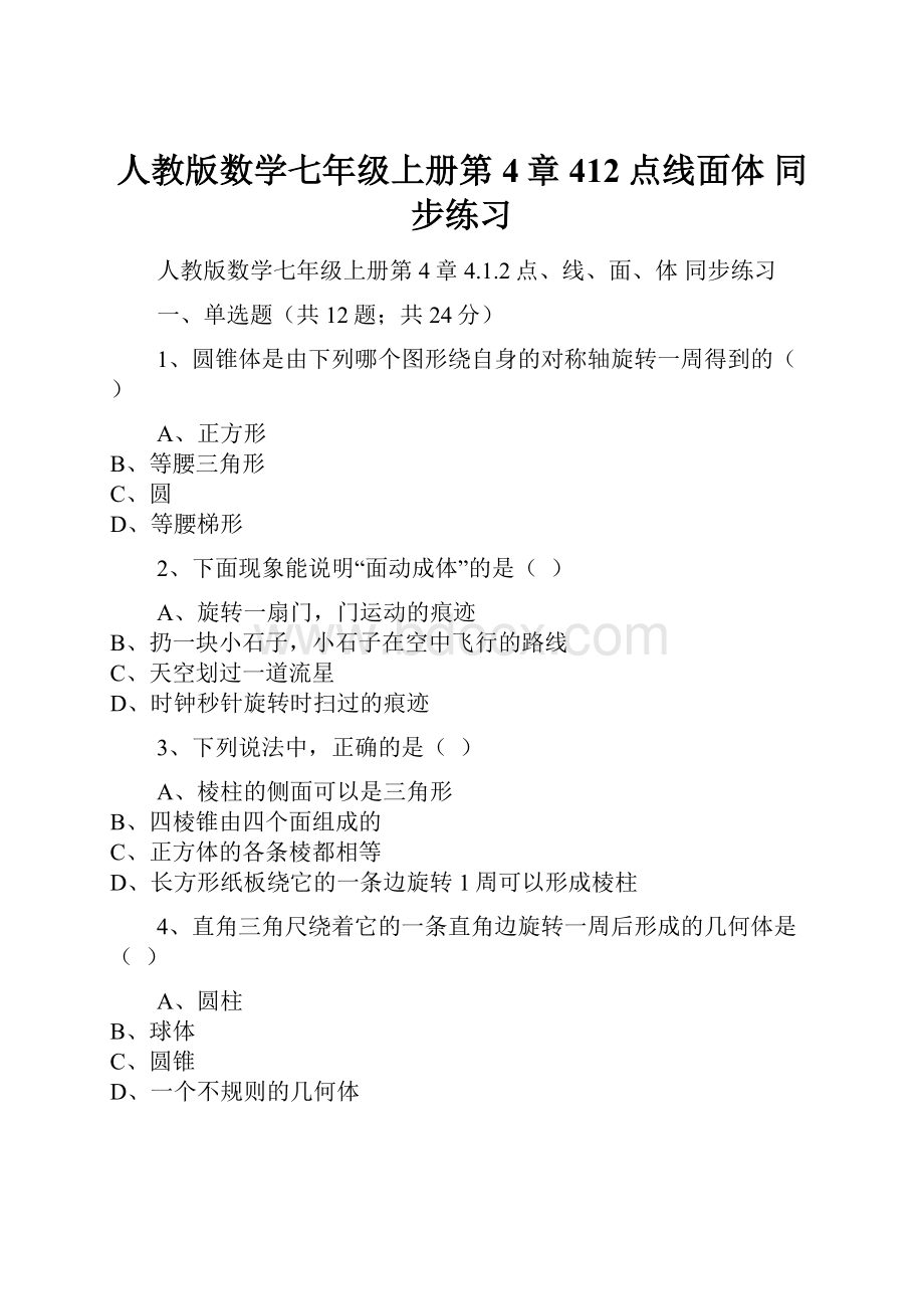 人教版数学七年级上册第4章 412点线面体 同步练习.docx