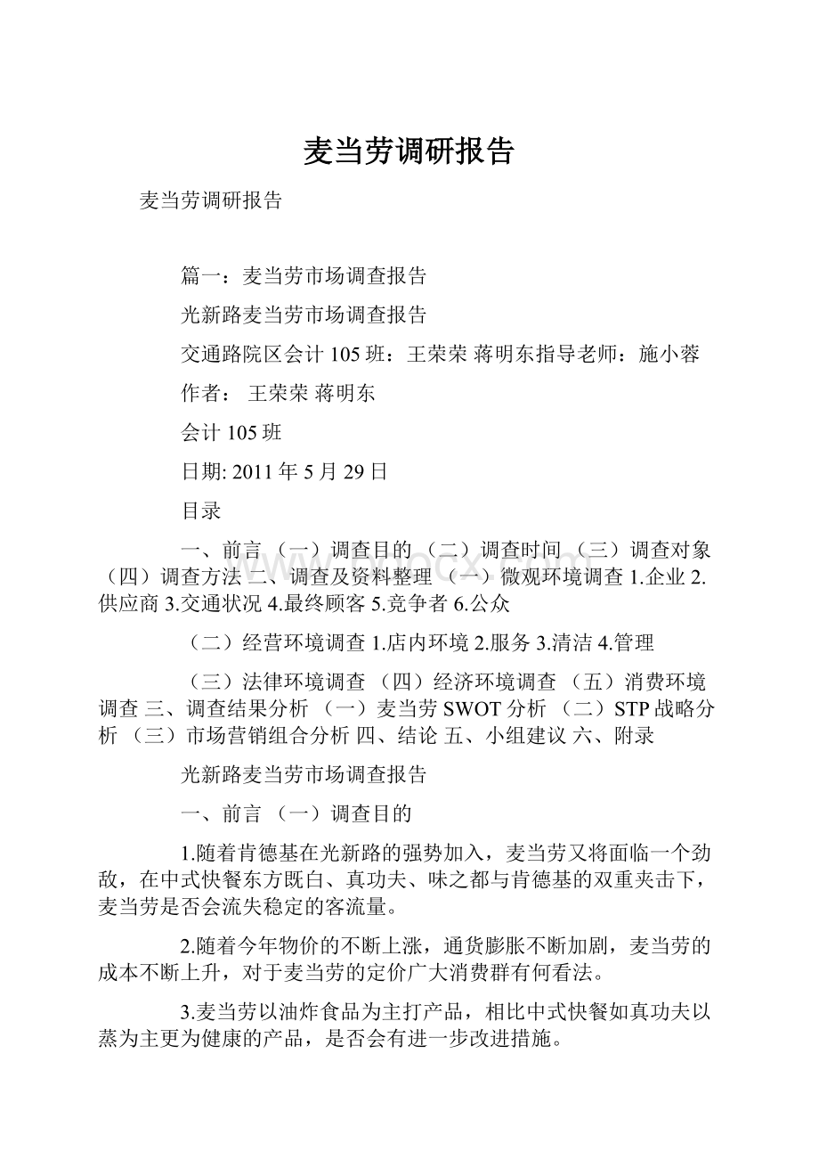 麦当劳调研报告.docx