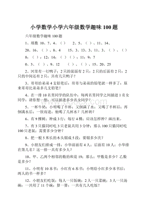 小学数学小学六年级数学趣味100题.docx