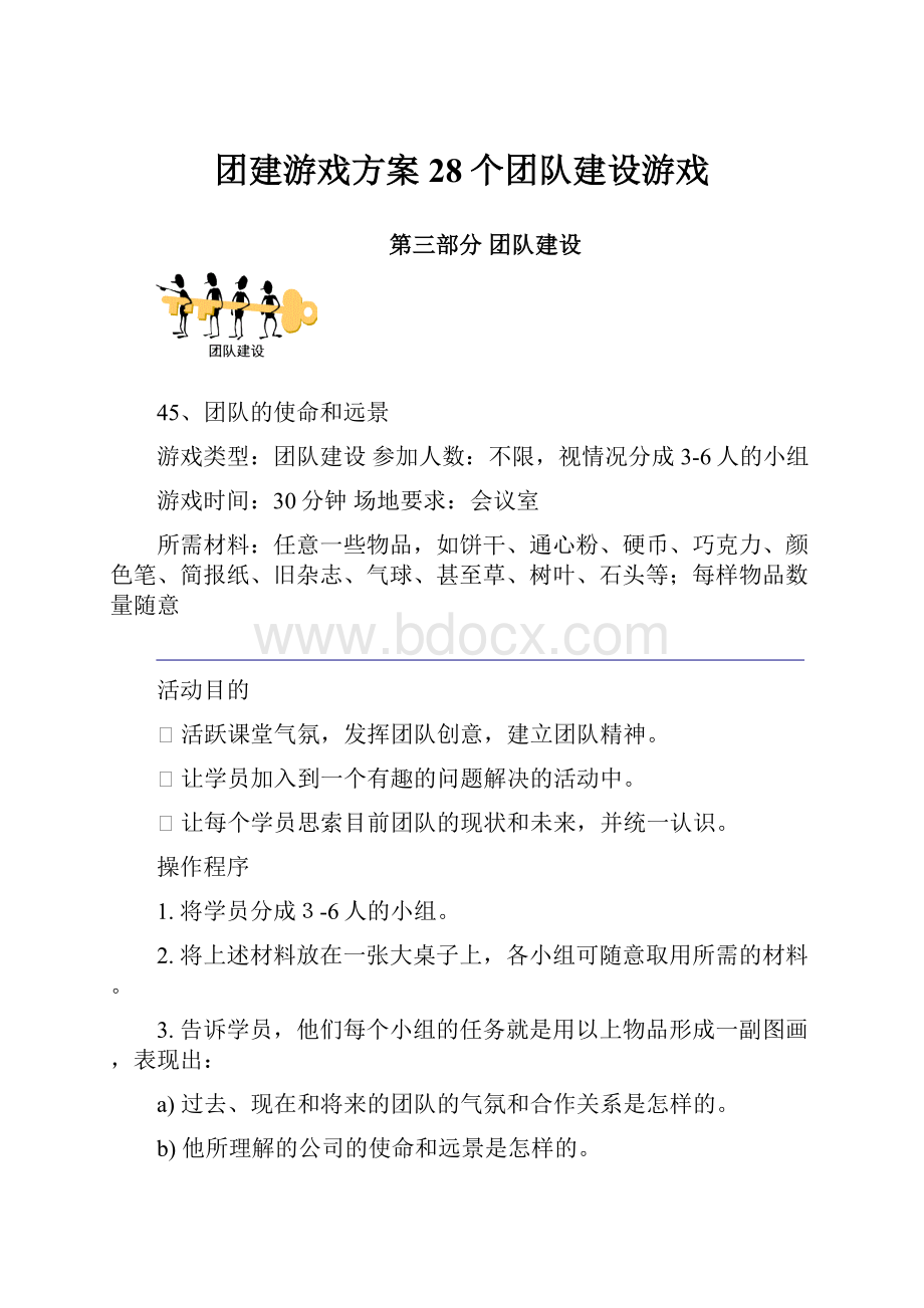 团建游戏方案28个团队建设游戏.docx