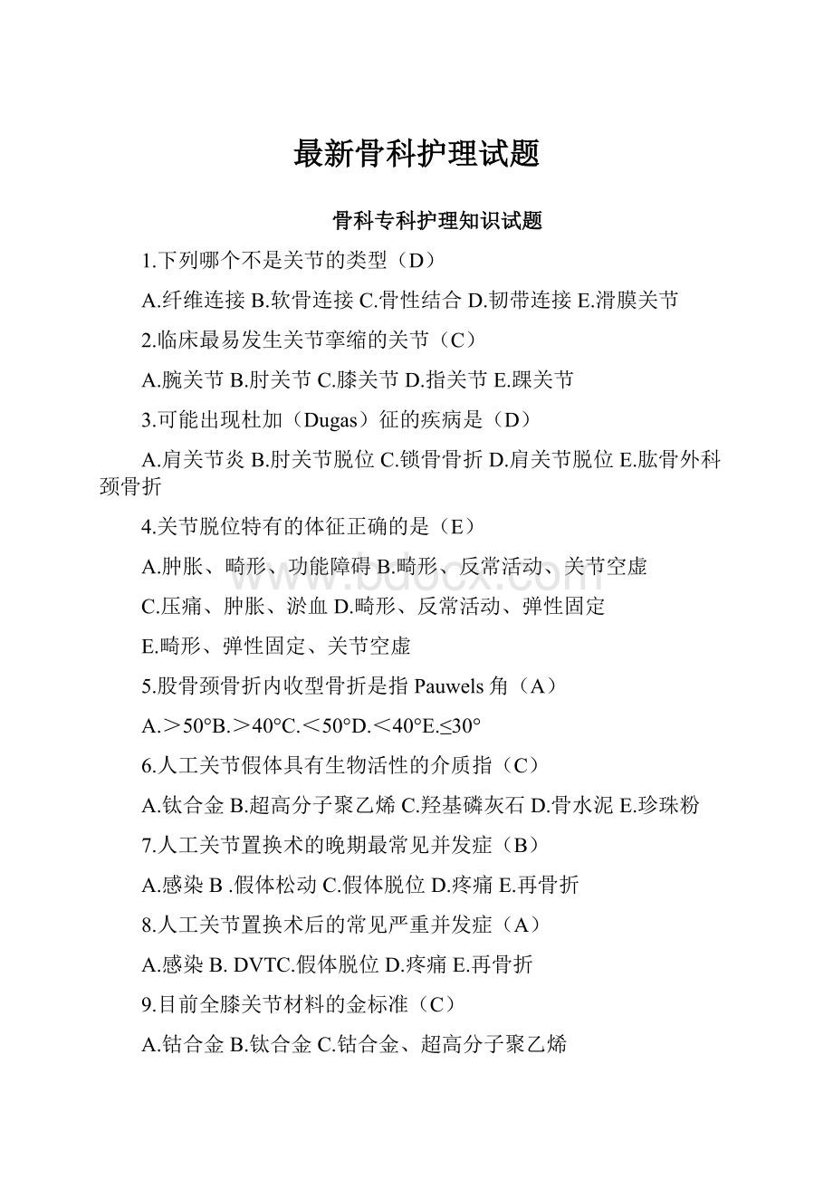 最新骨科护理试题.docx