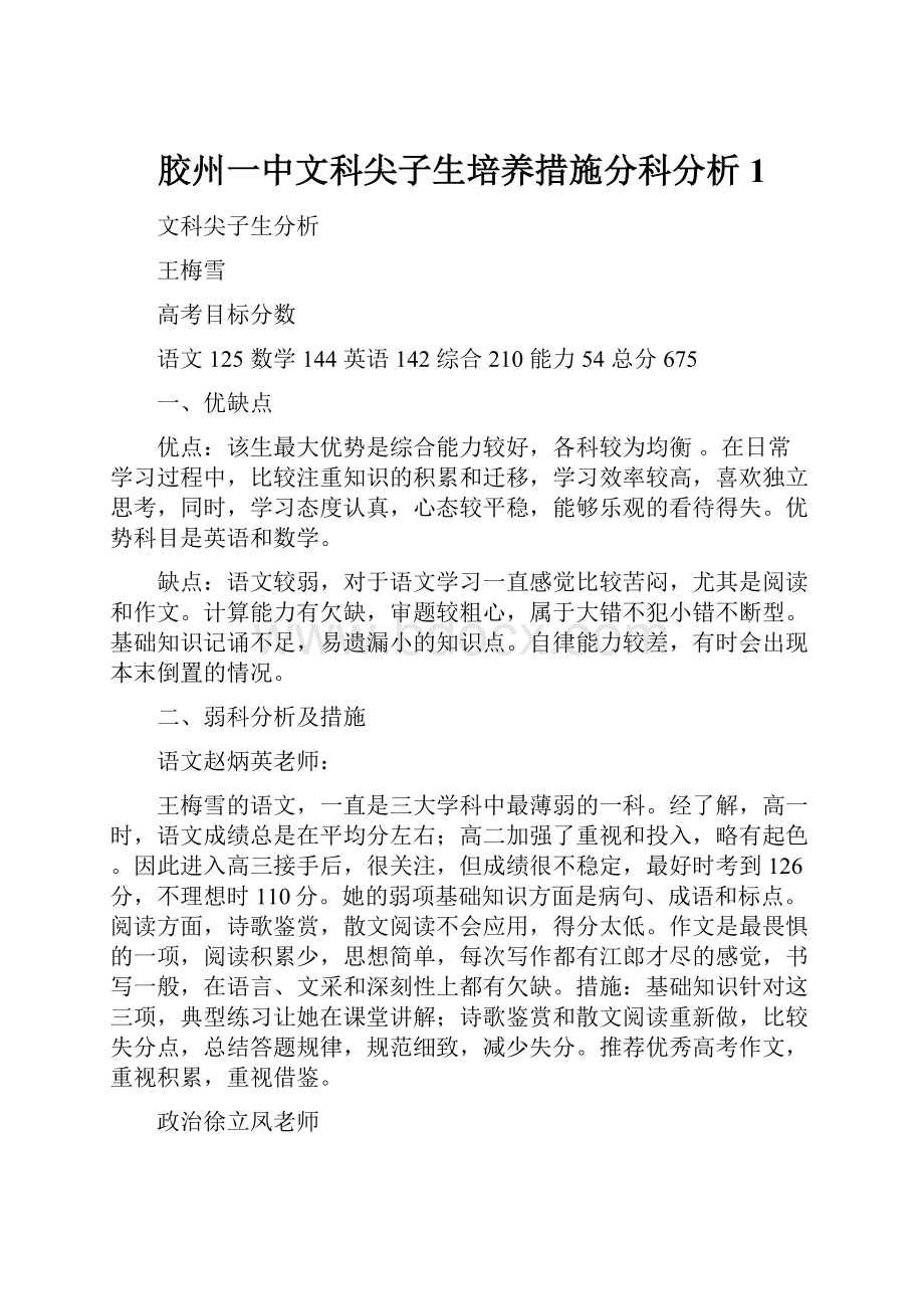 胶州一中文科尖子生培养措施分科分析 1.docx