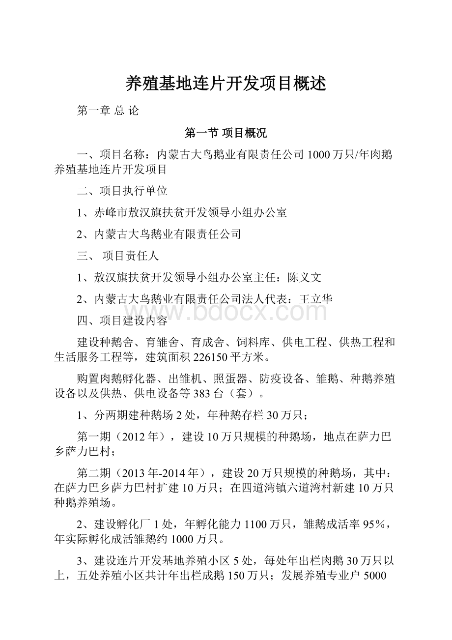 养殖基地连片开发项目概述.docx