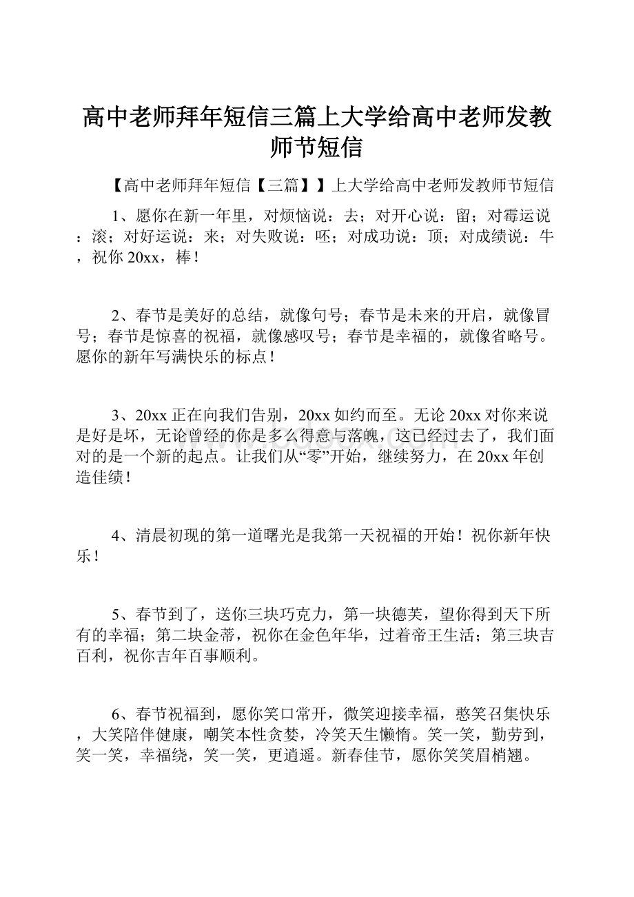 高中老师拜年短信三篇上大学给高中老师发教师节短信.docx_第1页