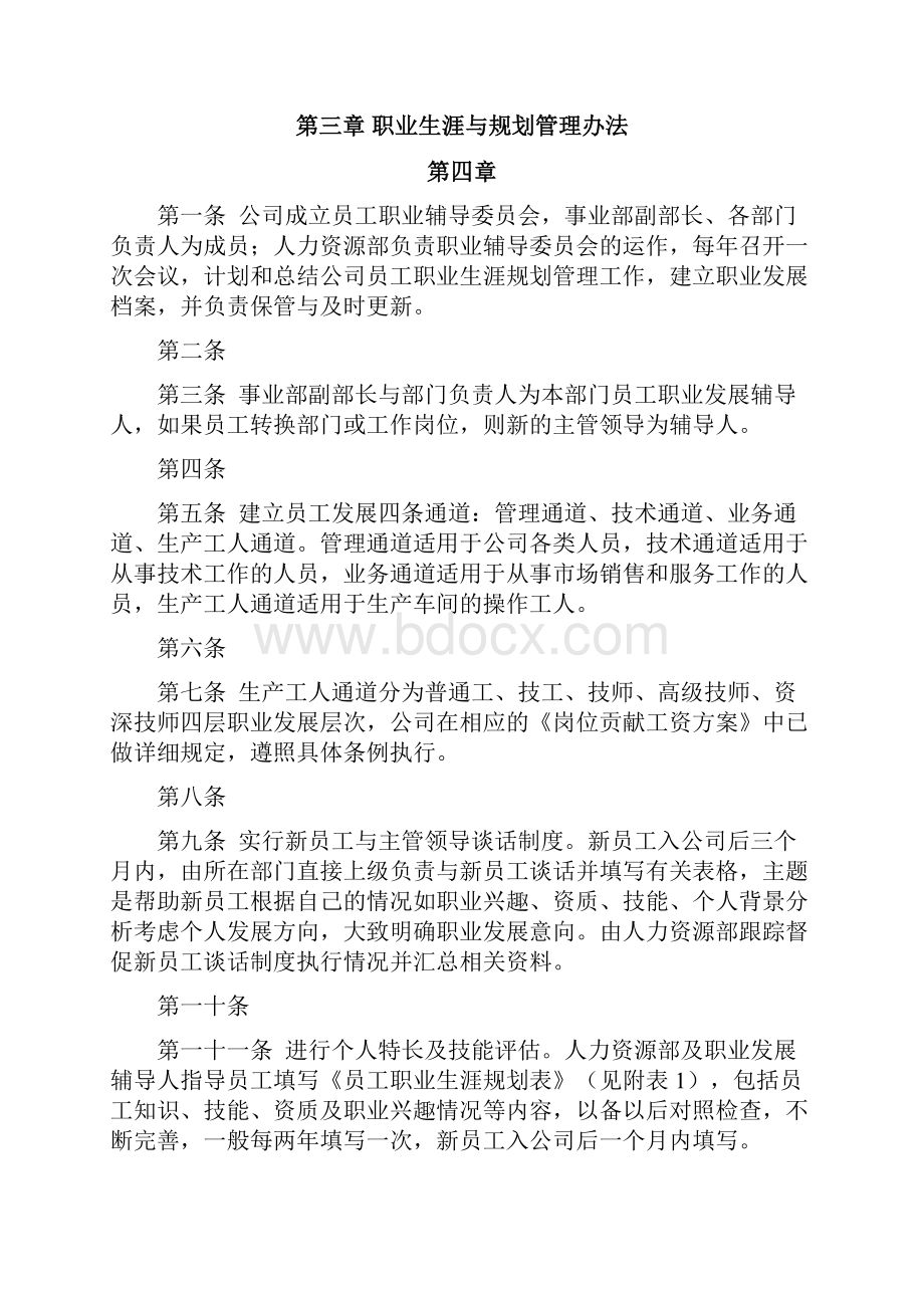 北大纵横员工职业生涯规划与管理制度.docx_第3页