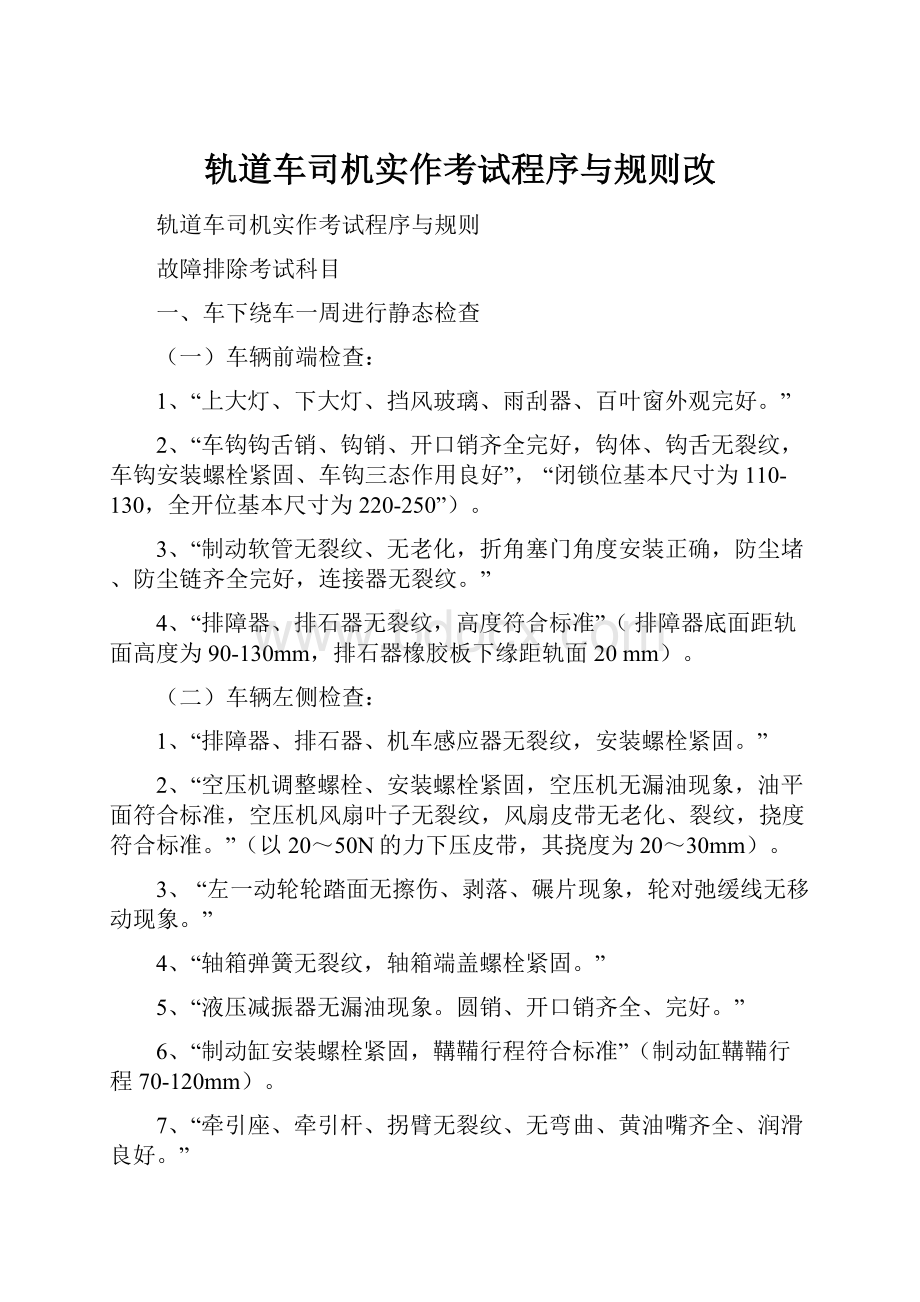 轨道车司机实作考试程序与规则改.docx_第1页