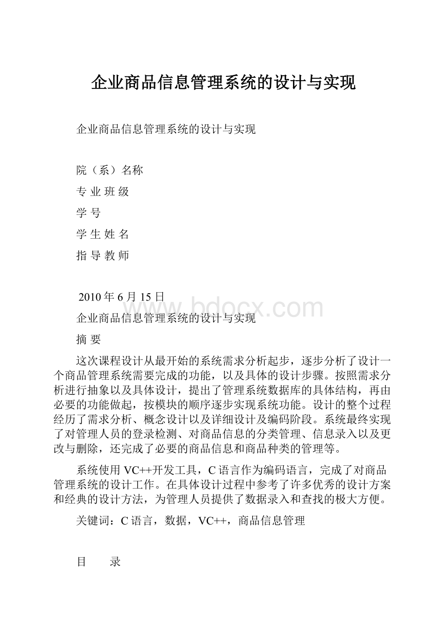 企业商品信息管理系统的设计与实现.docx_第1页