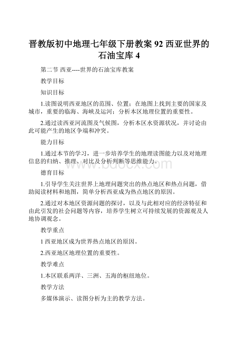 晋教版初中地理七年级下册教案92 西亚世界的石油宝库4.docx