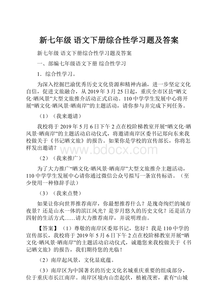 新七年级 语文下册综合性学习题及答案.docx