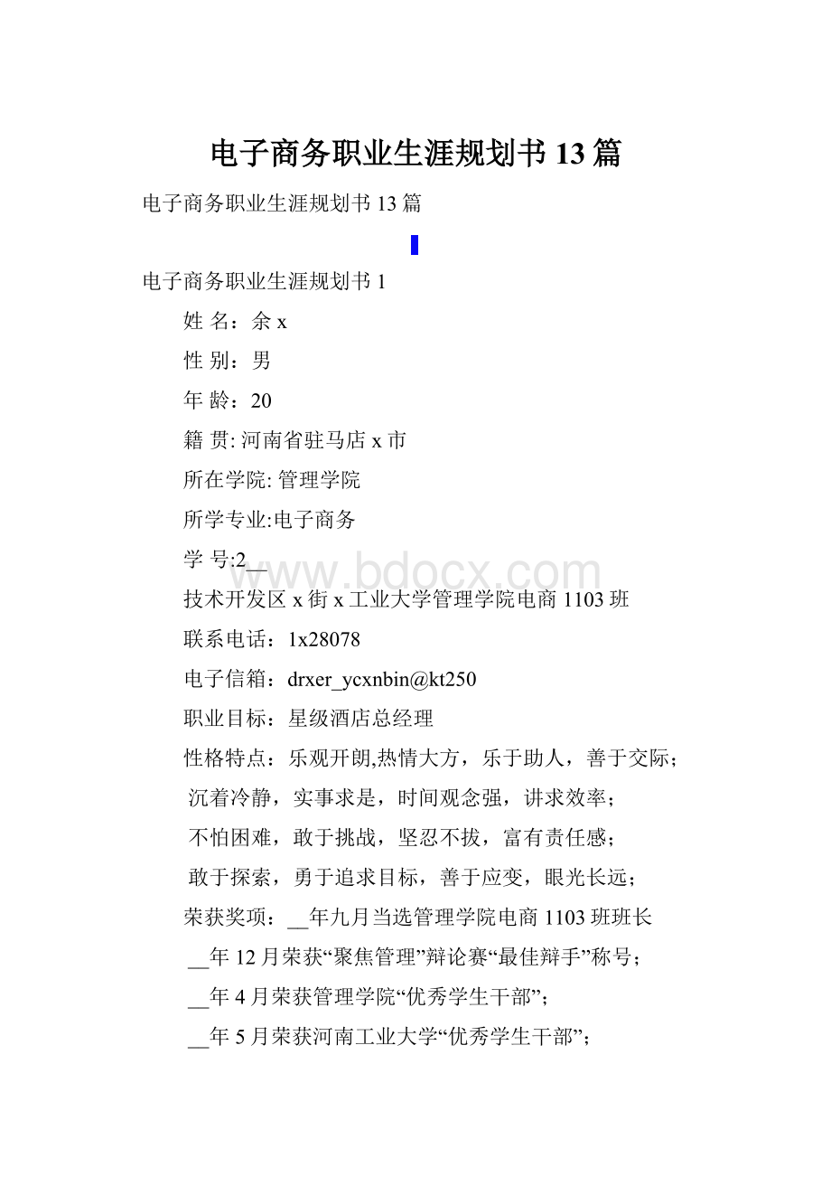 电子商务职业生涯规划书13篇.docx