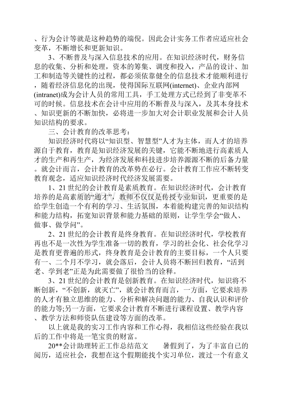 会计助理转正工作总结3篇.docx_第3页