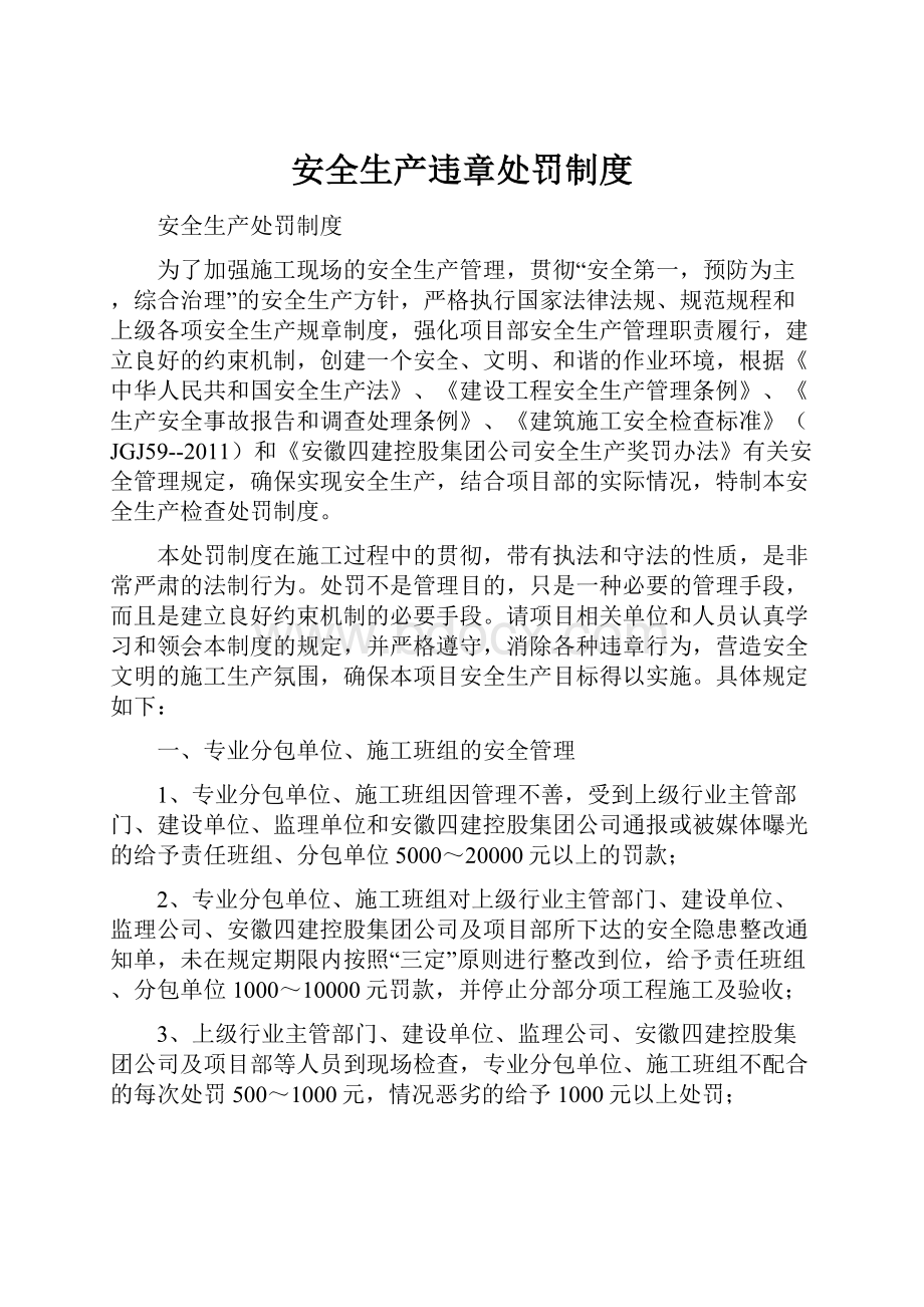 安全生产违章处罚制度.docx_第1页