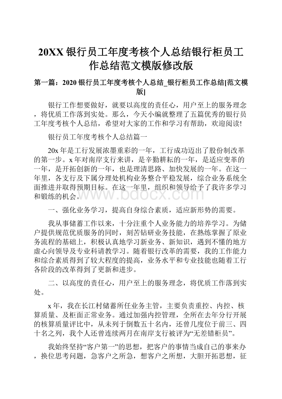 20XX银行员工年度考核个人总结银行柜员工作总结范文模版修改版.docx