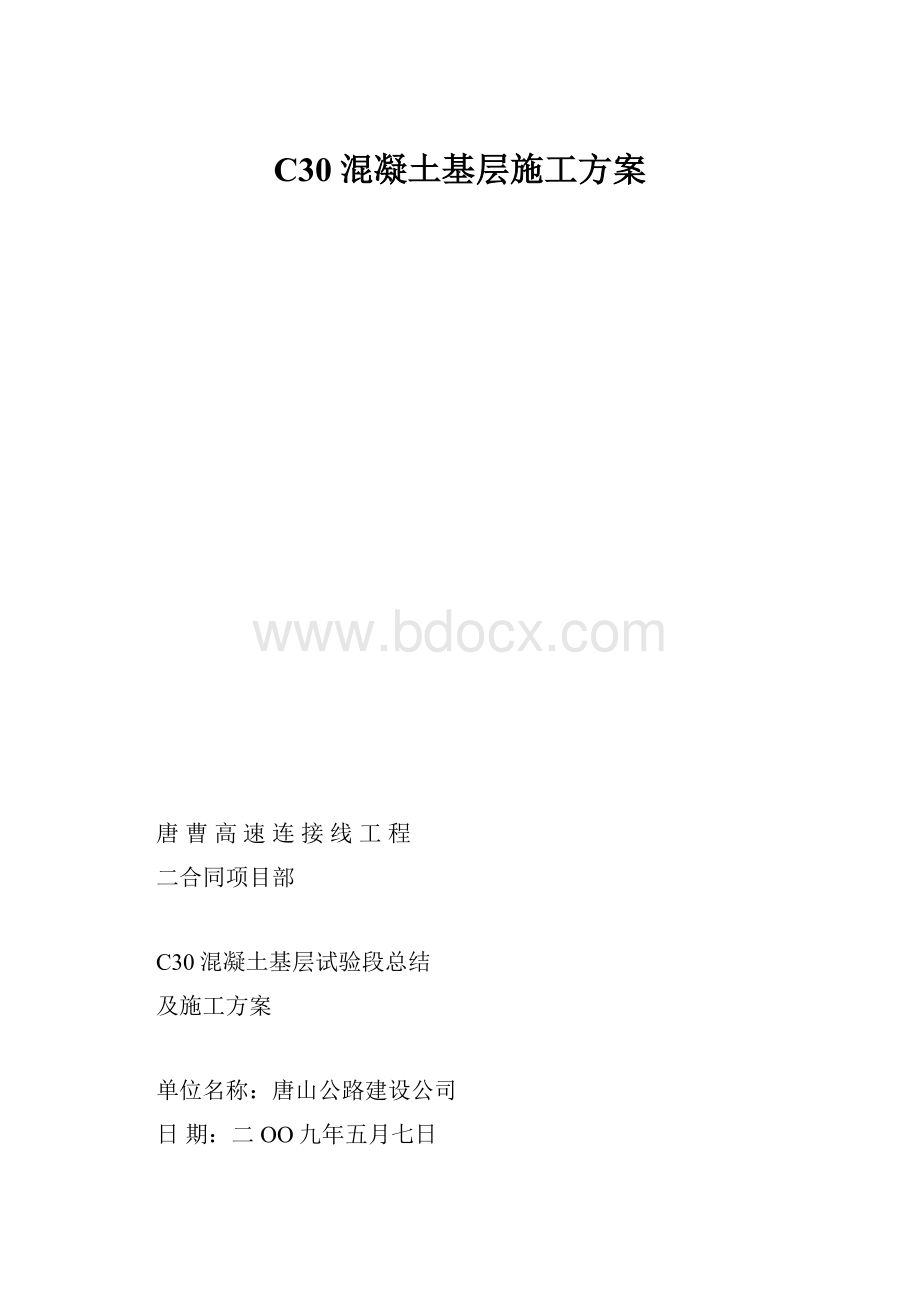 C30混凝土基层施工方案.docx_第1页