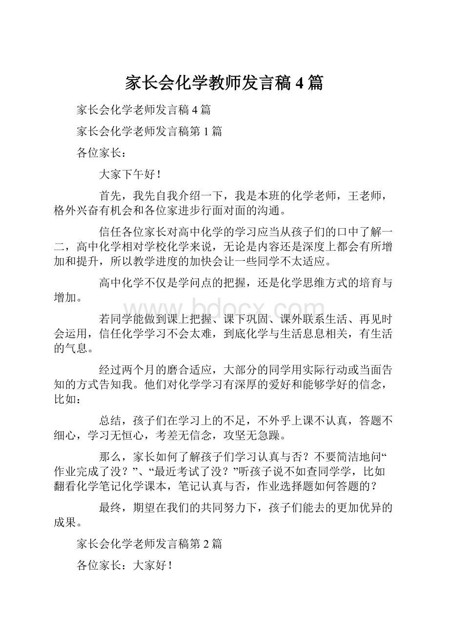 家长会化学教师发言稿4篇.docx