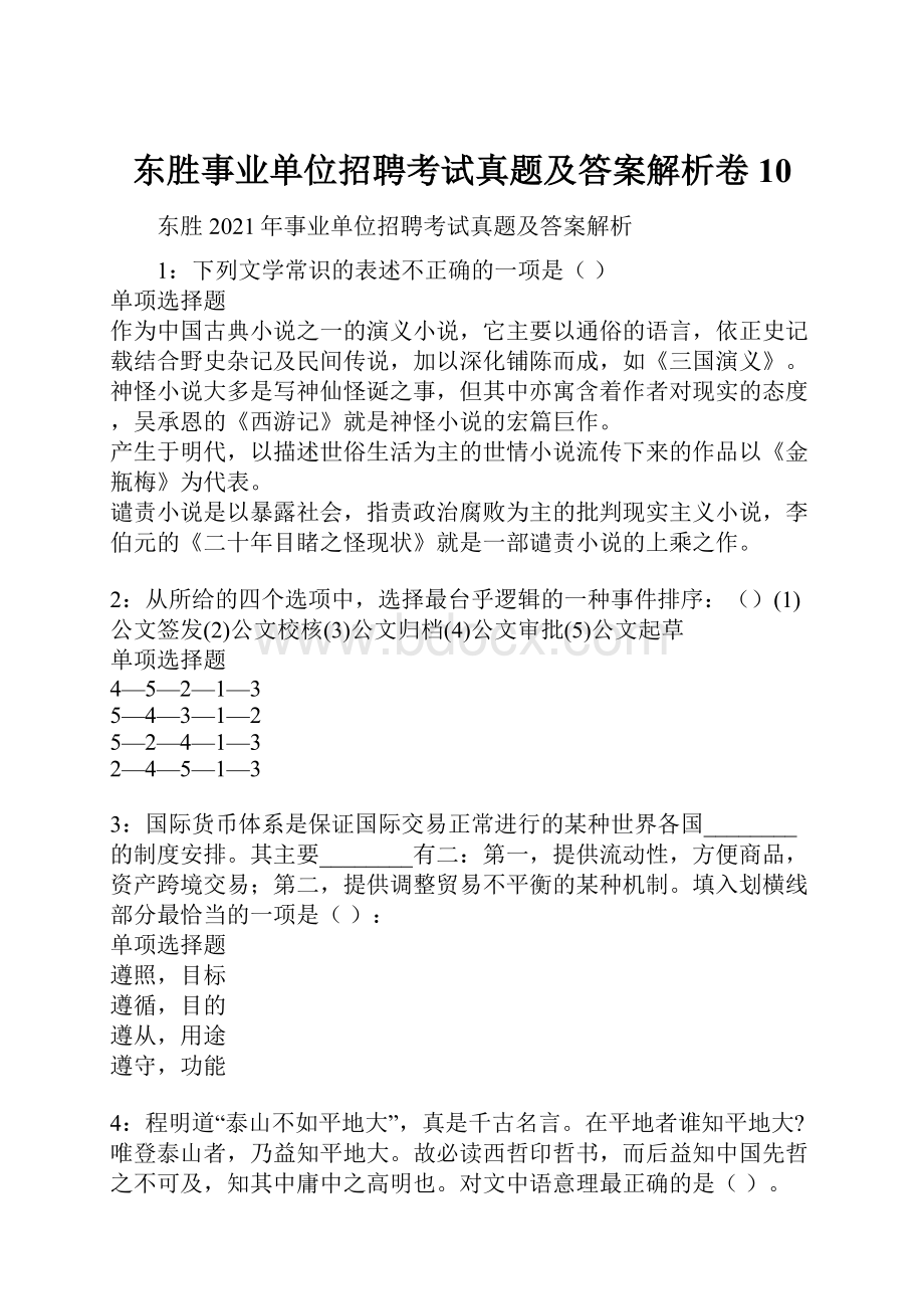 东胜事业单位招聘考试真题及答案解析卷10.docx