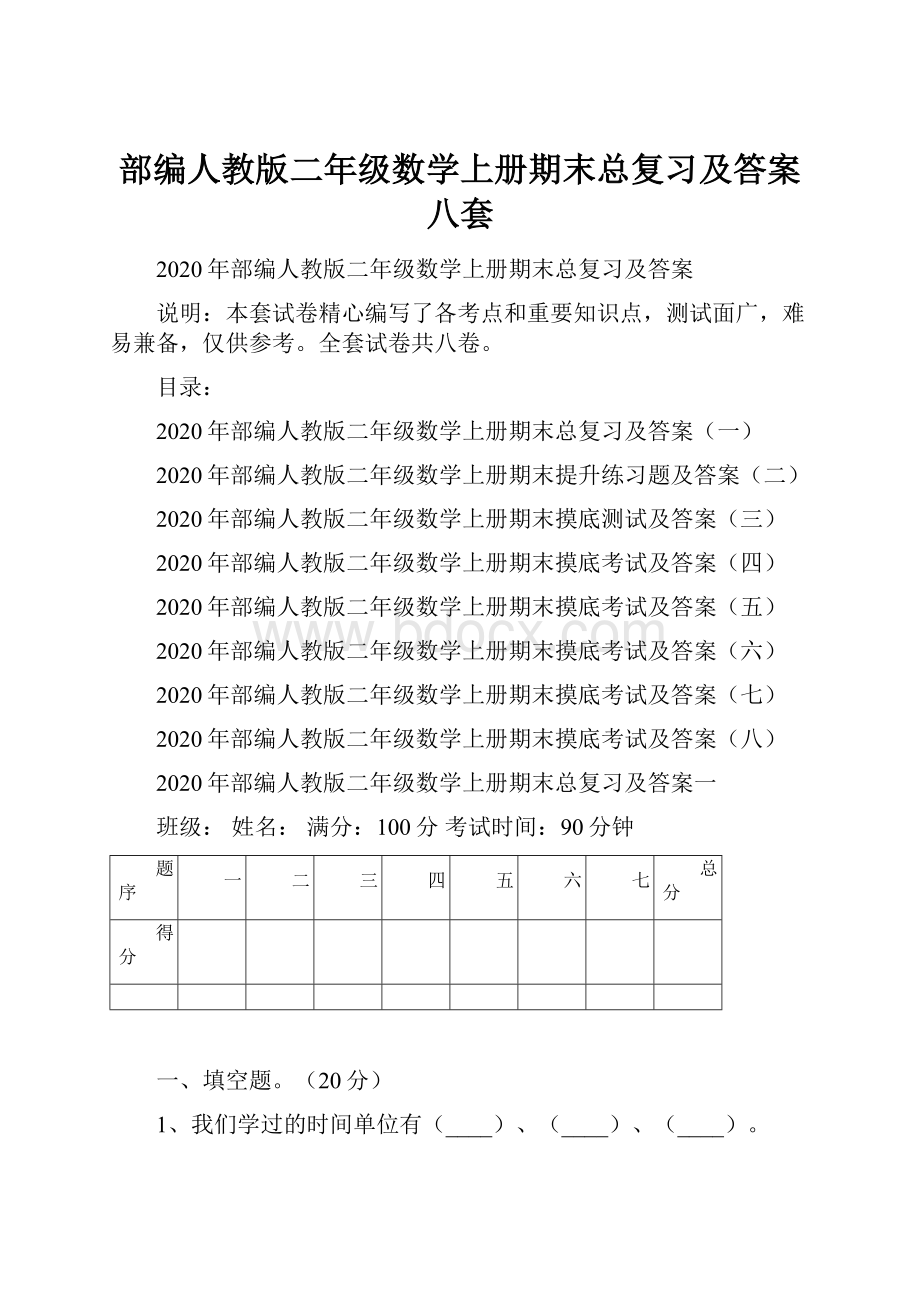 部编人教版二年级数学上册期末总复习及答案八套.docx