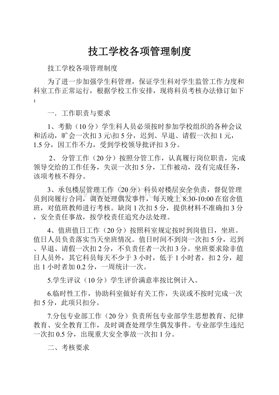 技工学校各项管理制度.docx