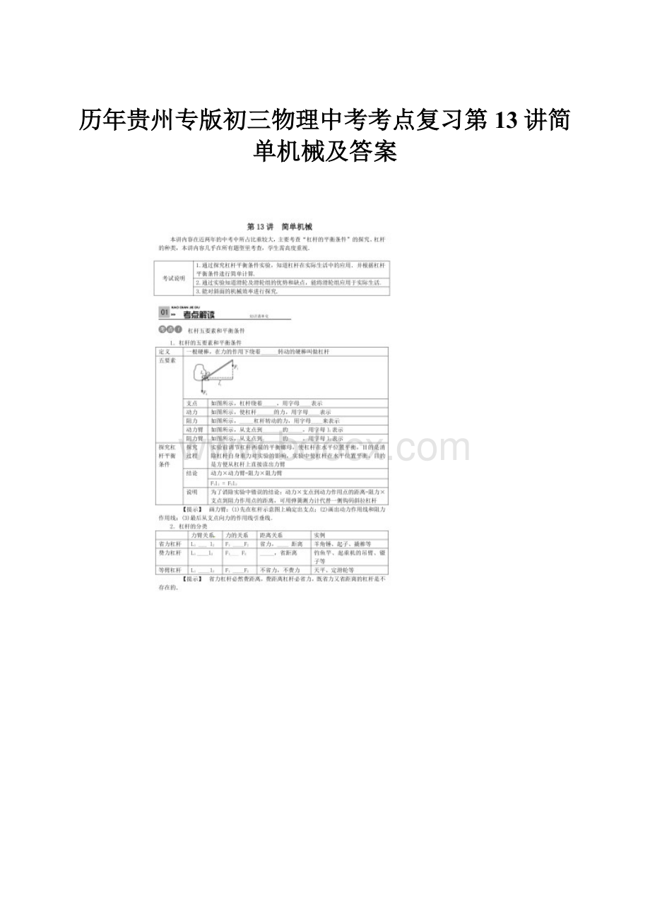 历年贵州专版初三物理中考考点复习第13讲简单机械及答案.docx